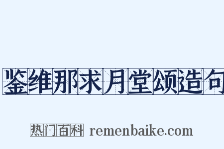 鉴维那求月堂颂造句是什么意思的图片